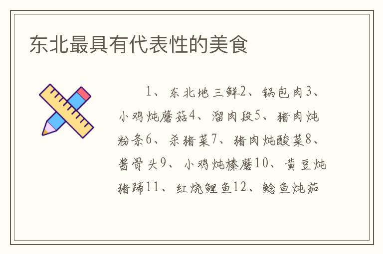 东北最具有代表性的美食
