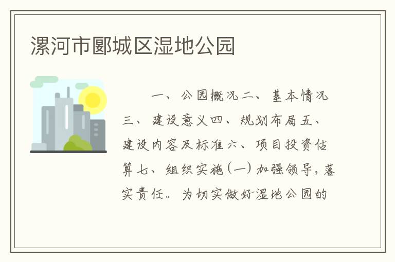 漯河市郾城区湿地公园