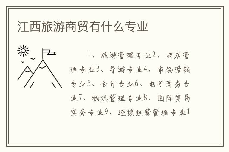 江西旅游商贸有什么专业