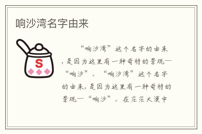 响沙湾名字由来