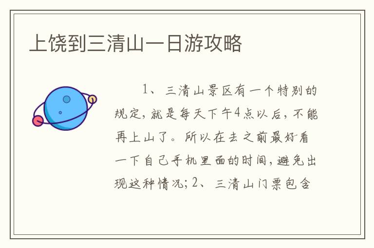 上饶到三清山一日游攻略