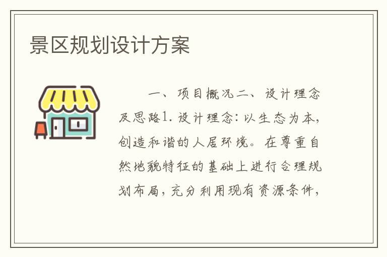 景区规划设计方案