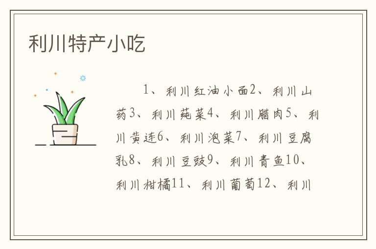 利川特产小吃
