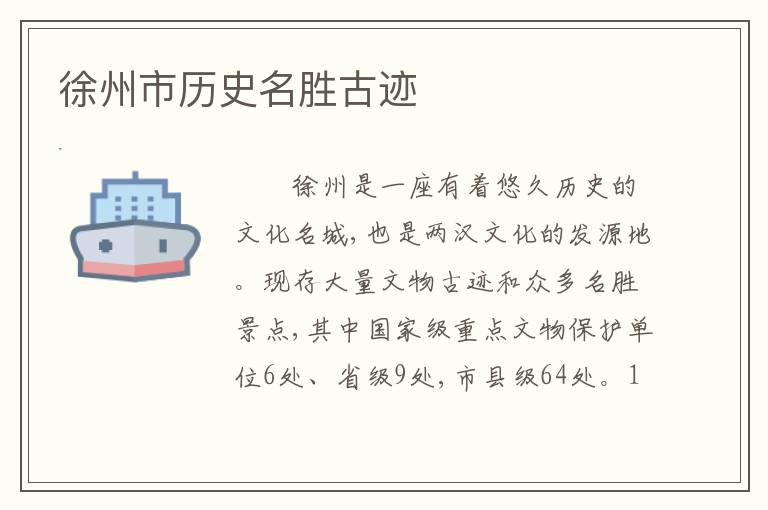 徐州市历史名胜古迹