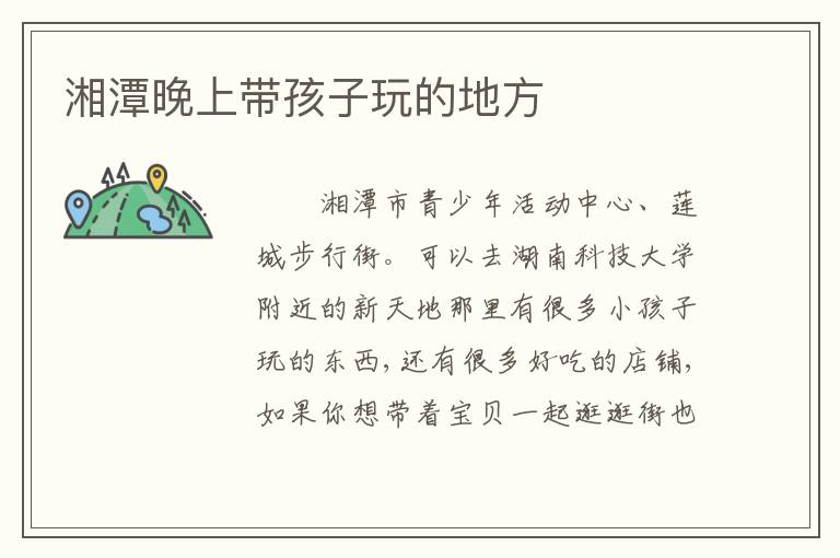 湘潭晚上带孩子玩的地方
