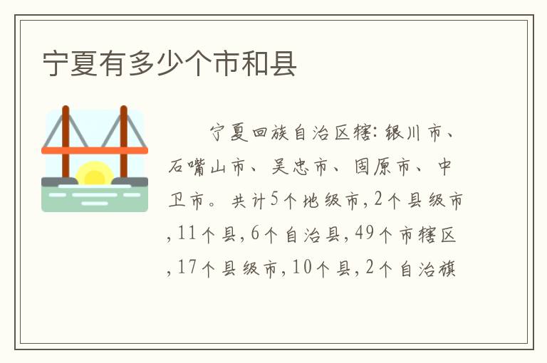 宁夏有多少个市和县
