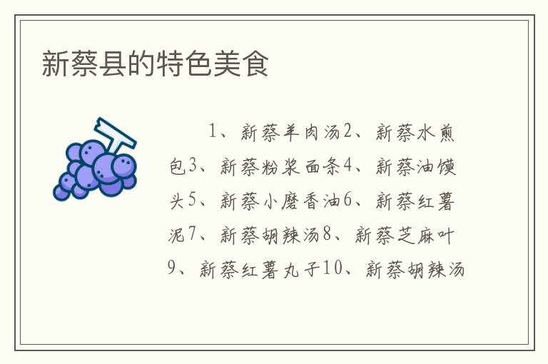 新蔡县的特色美食