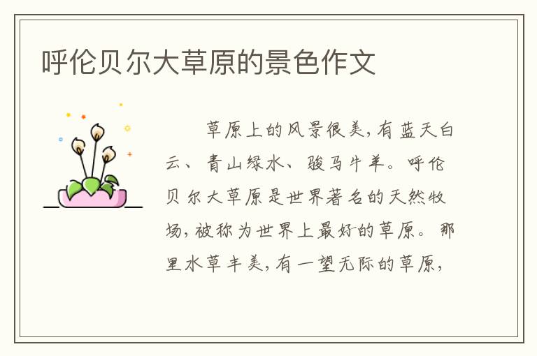 呼伦贝尔大草原的景色作文