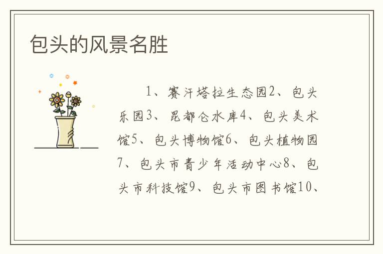 包头的风景名胜