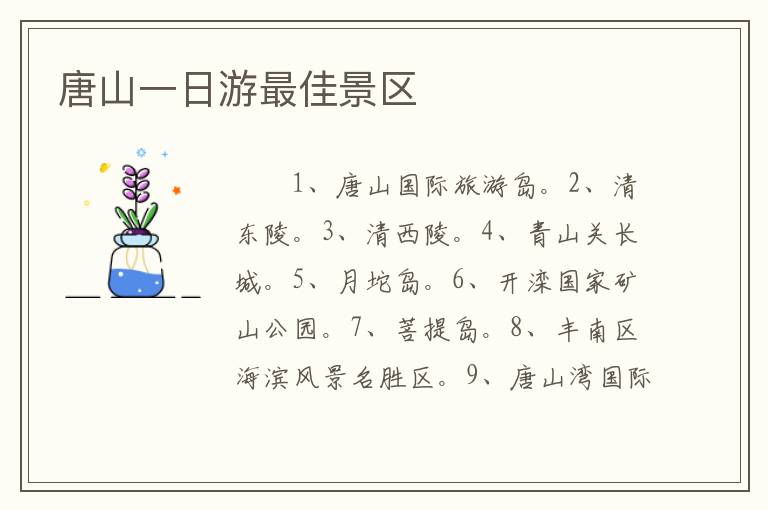 唐山一日游最佳景区