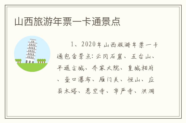 山西旅游年票一卡通景点