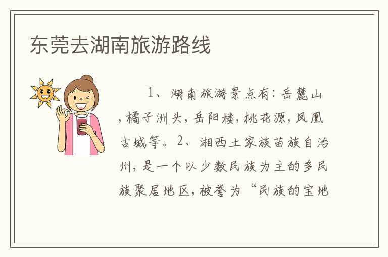 东莞去湖南旅游路线