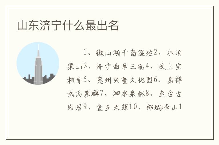 山东济宁什么最出名