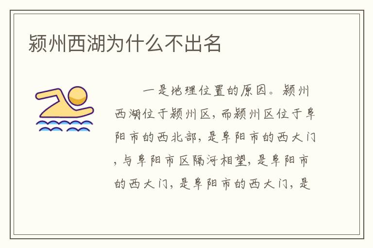 颍州西湖为什么不出名
