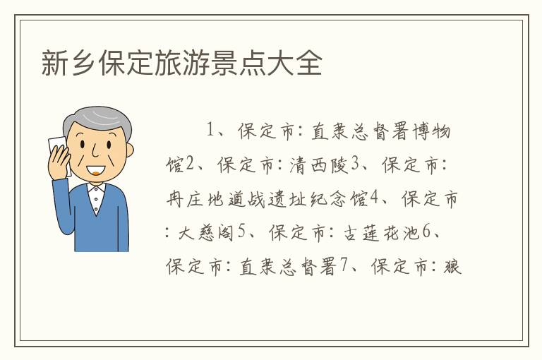 新乡保定旅游景点大全