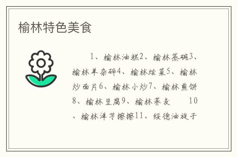 榆林特色美食
