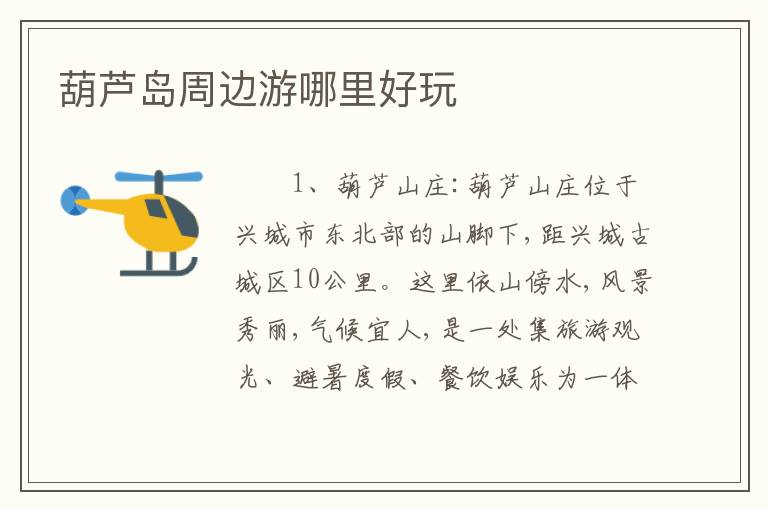 葫芦岛周边游哪里好玩