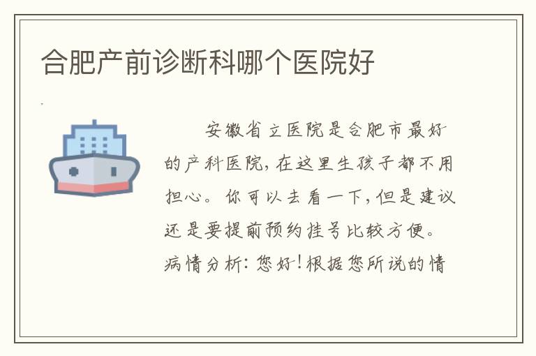 合肥产前诊断科哪个医院好