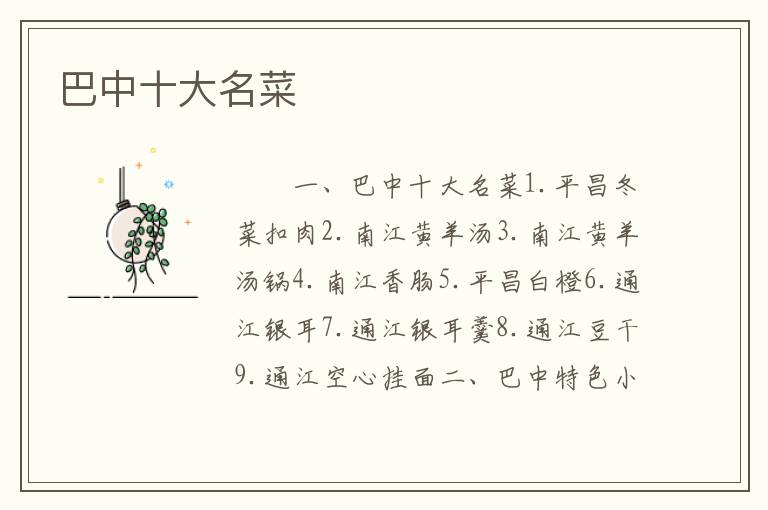 巴中十大名菜