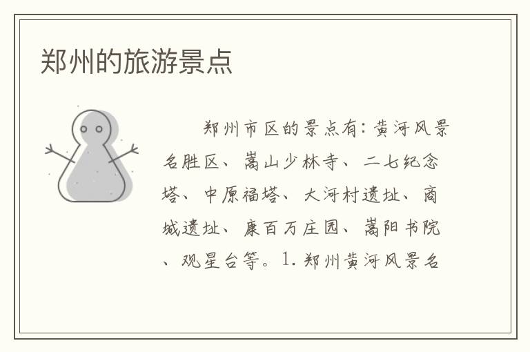郑州的旅游景点