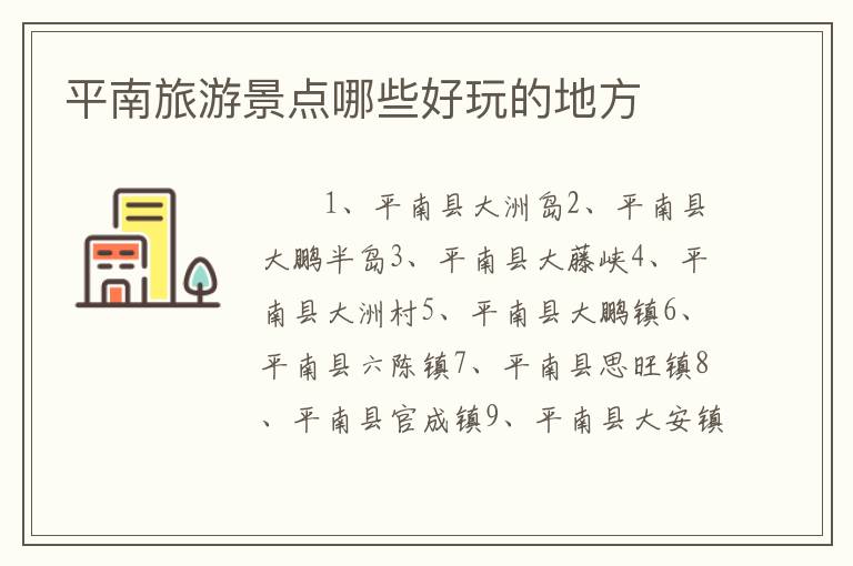 平南旅游景点哪些好玩的地方