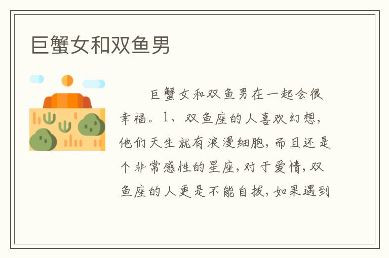 巨蟹女和双鱼男