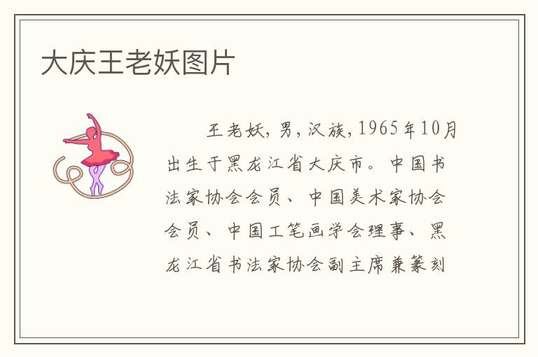 大庆王老妖图片