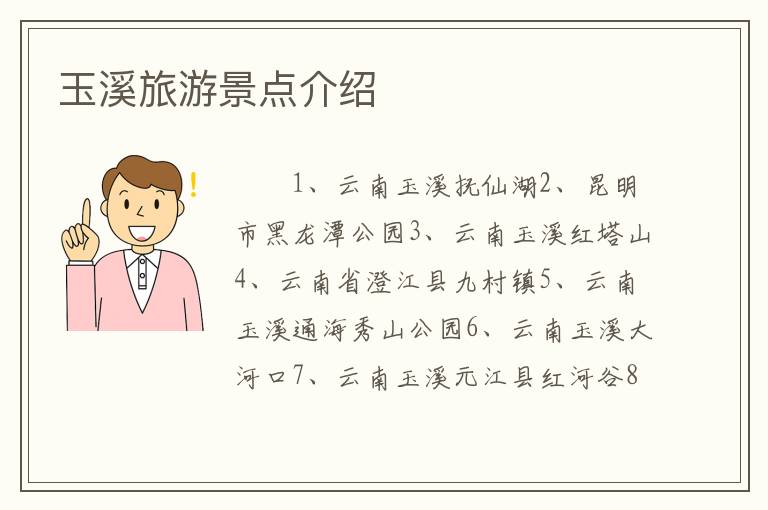 玉溪旅游景点介绍