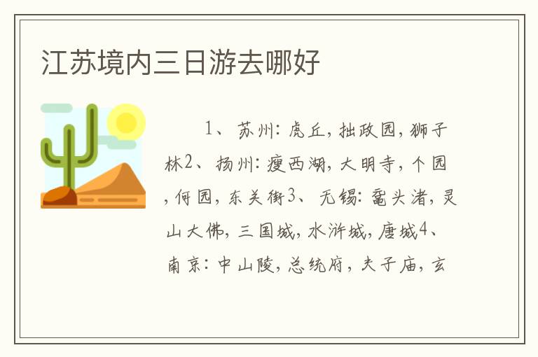 江苏境内三日游去哪好