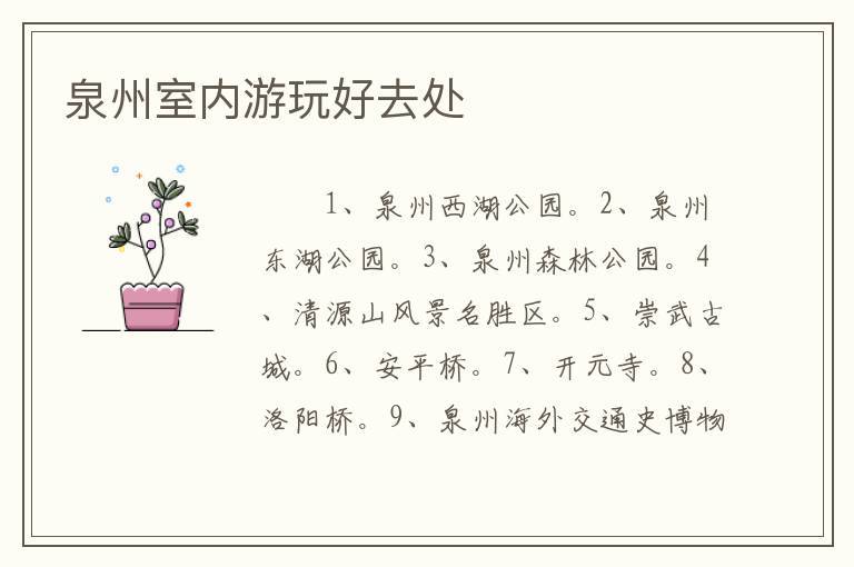 泉州室内游玩好去处