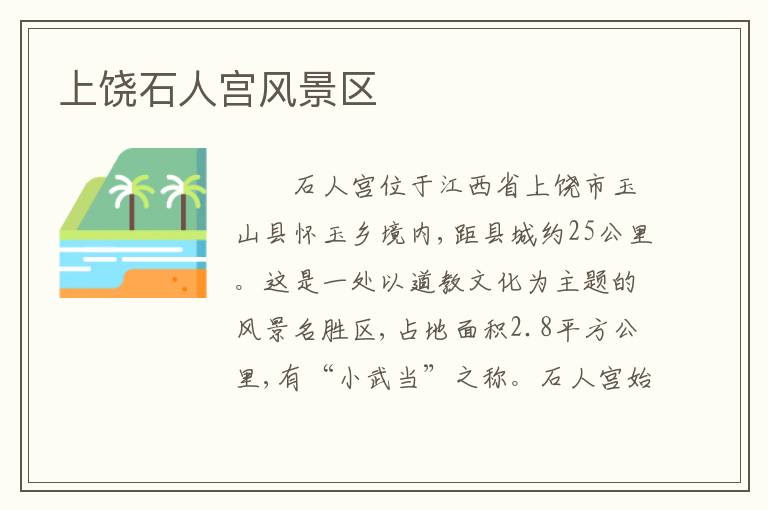 上饶石人宫风景区
