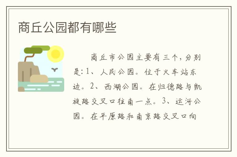 商丘公园都有哪些