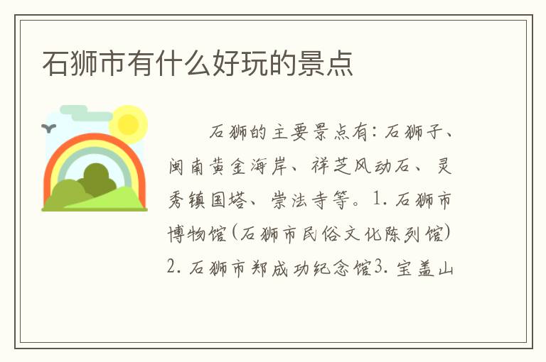 石狮市有什么好玩的景点