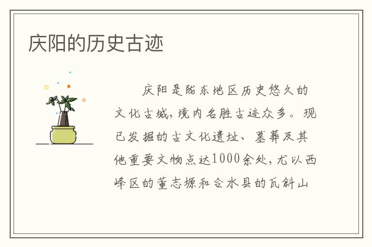 庆阳的历史古迹
