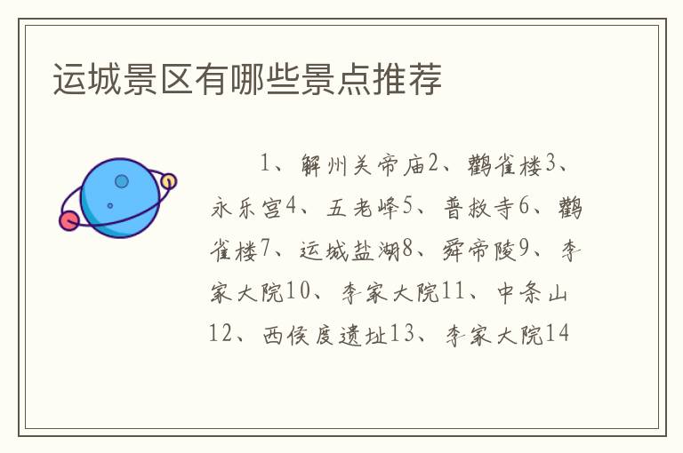 运城景区有哪些景点推荐
