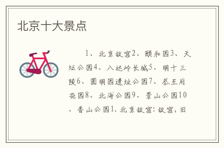 北京十大景点