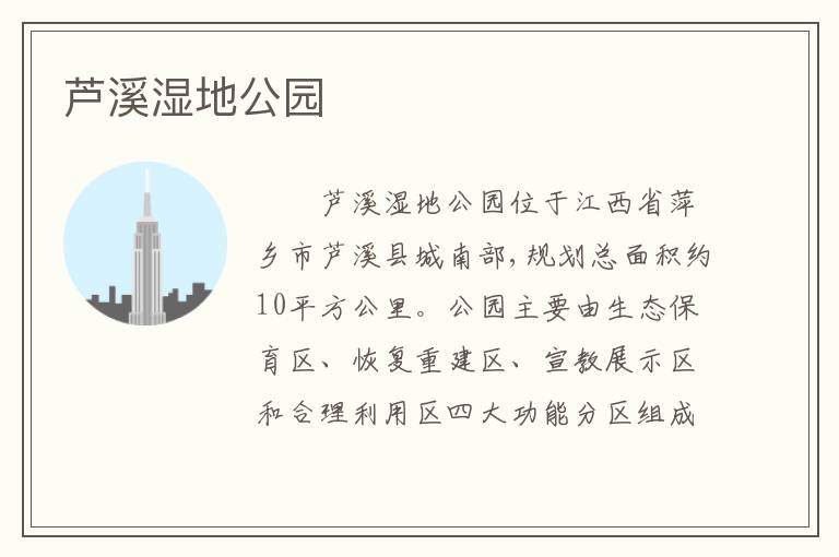 芦溪湿地公园