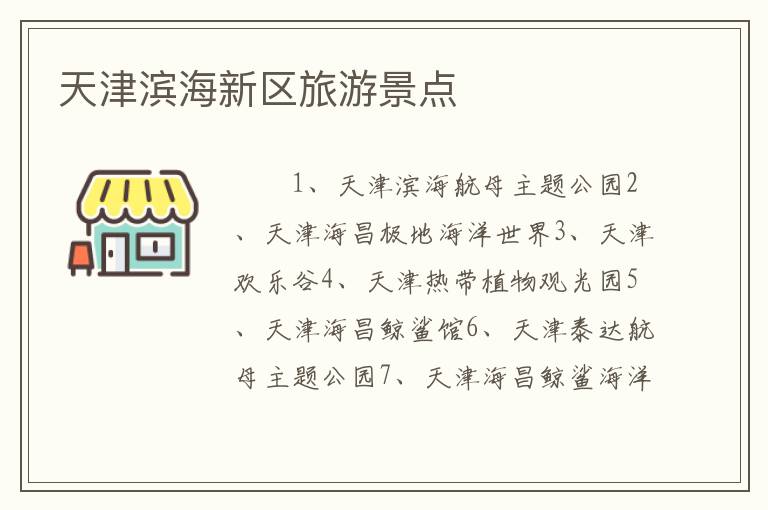 天津滨海新区旅游景点