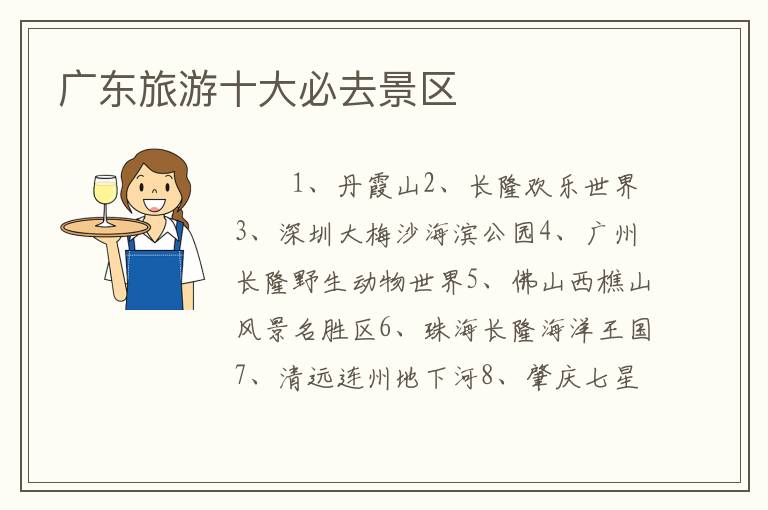 广东旅游十大必去景区