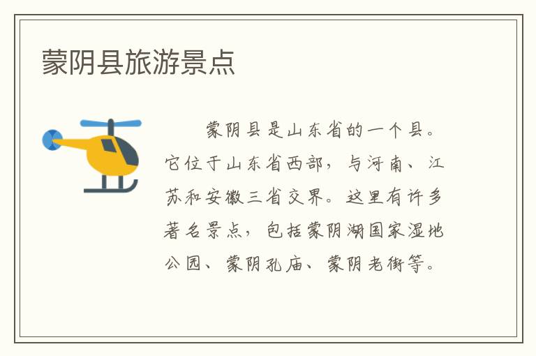 蒙阴县旅游景点