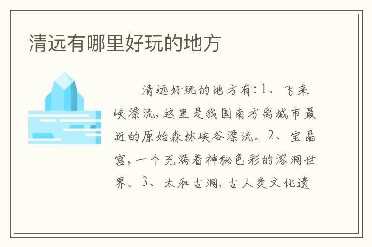 清远有哪里好玩的地方