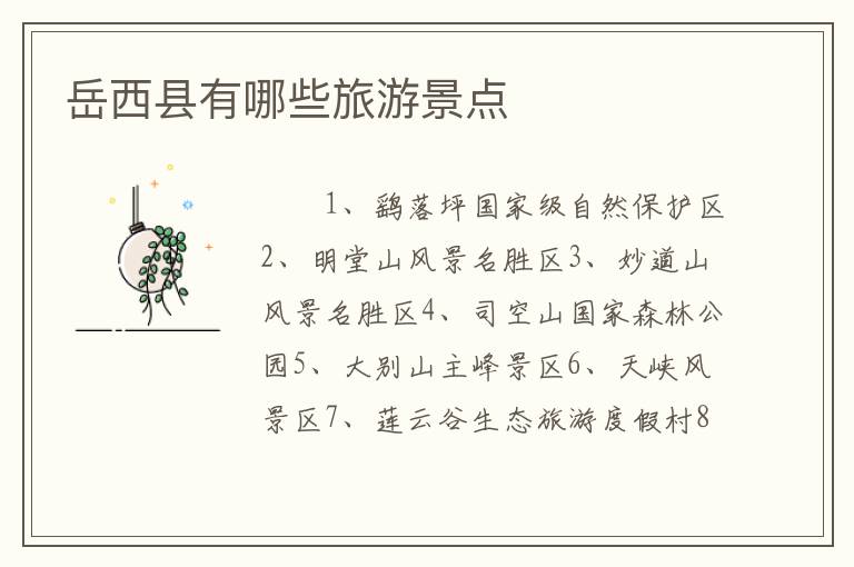 岳西县有哪些旅游景点