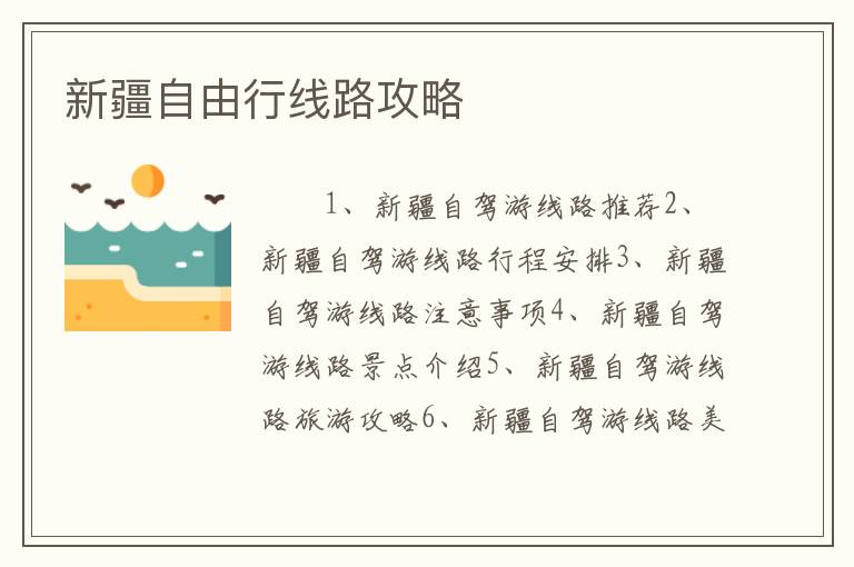 新疆自由行线路攻略
