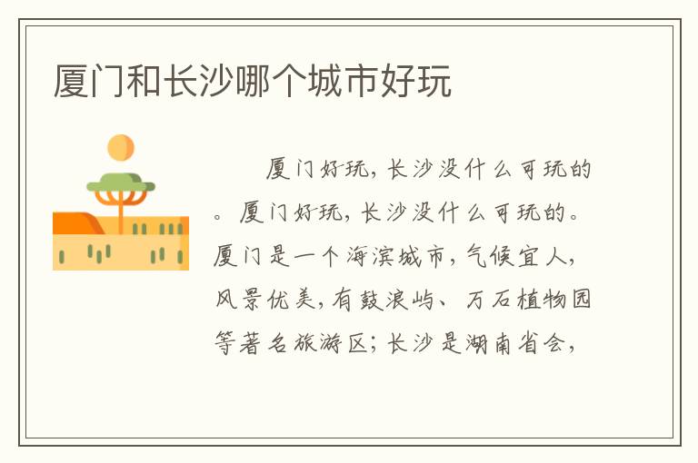 厦门和长沙哪个城市好玩