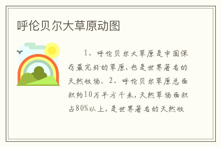 呼伦贝尔大草原动图