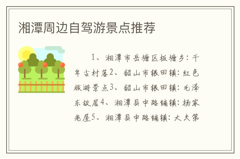 湘潭周边自驾游景点推荐