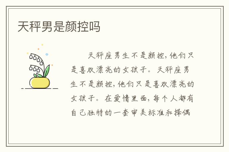 天秤男是颜控吗